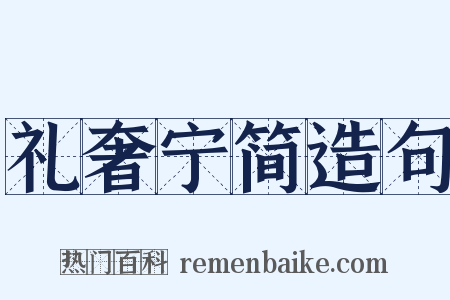 礼奢宁简造句是什么意思的图片